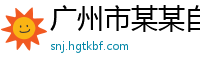 广州市某某自控阀门培训中心